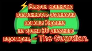 ⚡️Макрон исключил возможность остановки помощи Украине на время 30-дневного перемирия, — The Guardia