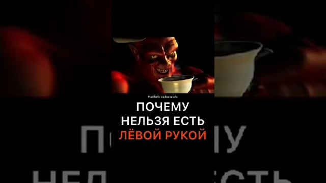 Почему нельзя есть левой рукой смотреть онлайн