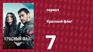 Красный флаг 7 серия (сериал, 2023)