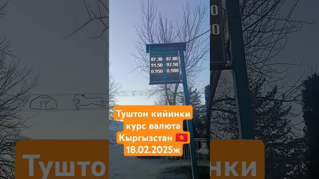 Курс валюта Кыргызстан 🇰🇬 18.02.2025 жыл #кыргызстан #youtub