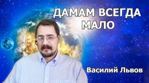 Дамам всегда мало (03.10.19).