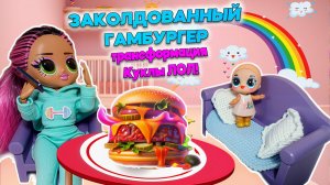 🌟ЗАКОЛДОВАННЫЙ ГАМБУРГЕР🍔 Удивительная трансформация Куклы ЛОЛ! 🥳