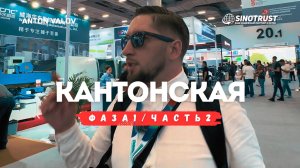 Кантонская выставка, ярмарка 2025, фаза 1, часть 2, показываю как оно на самом деле