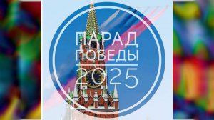 Парад победы 2025. Лучшие моменты парада победы 2025. 9 мая 2025!