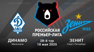 Футбол. Динамо Махачкала - Зенит. Российская Премьер - Лига. 28 тур.