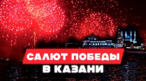 Салют Победы в Казани 🎇