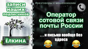 ЁЛКИНА. Оператор сотовой связи почты России (записи наших подписчиков)