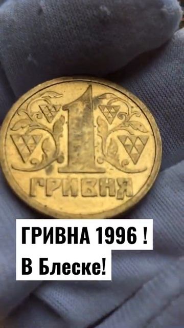 1 ГРИВНА 1996 года В БЛЕСКЕ! смотреть онлайн