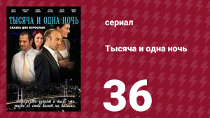 Тысяча и одна ночь 36 серия (сериал, 2006)