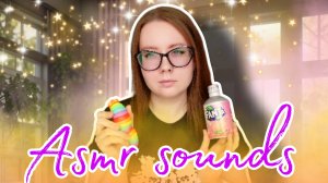Asmr: Рандомные звуки для твоего сна и крепкой нервной системы ✨