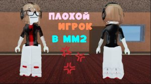 плохой игрок в мм2?
