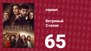 Ветреный 2 сезон 65 серия (сериал, 2019)