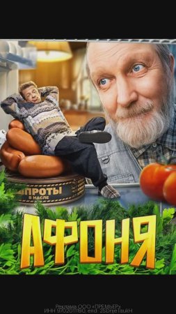 Афоня