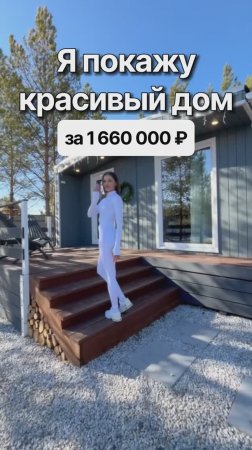 Модульный дом за 1 660 000 рублей с доставкой по России