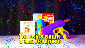 Топовые вещи с Алиэкспресс
