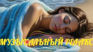 МУЗЫКАЛЬНЫЙ РЕЛАКС___МУЗЫКА ДЛЯ ДУШИ И СНЯТИЯ СТРЕССА