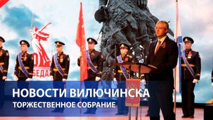 Торжественное собрание