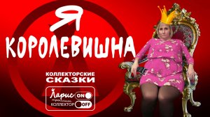 Королева коллекторов _ Как разговаривать с коллекторами