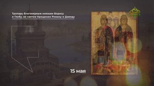 Тропарь благоверным князьям Борису и Глебу, во святом Крещении Роману и Давиду
