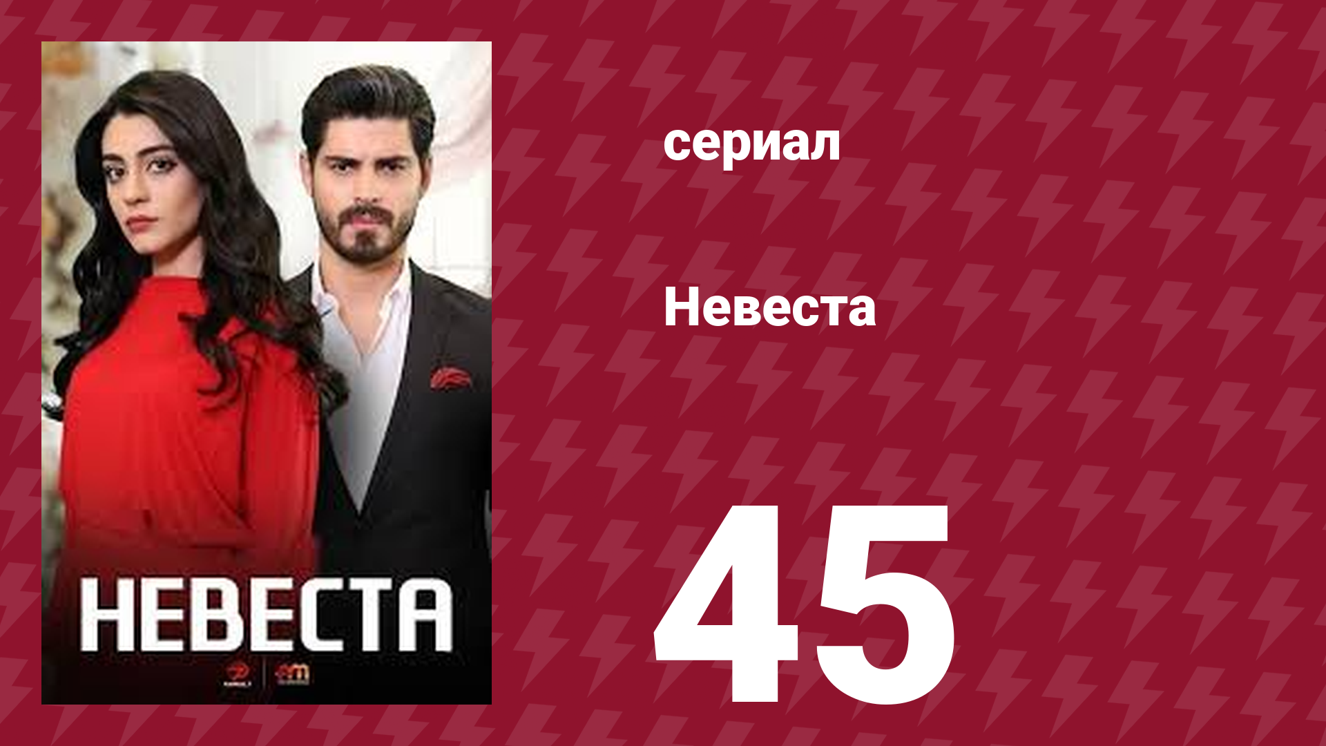 Невеста 45 серия (сериал, 2024)