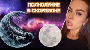 ПОЛНОЛУНИЕ В СКОРПИОНЕ ♏️