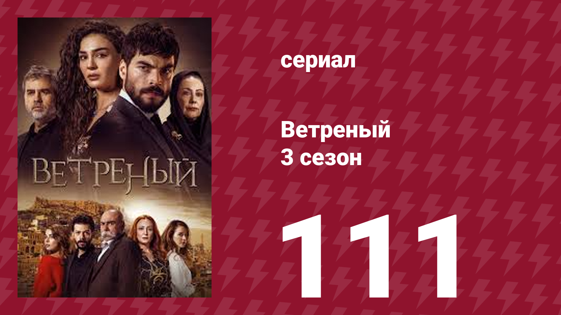 Ветреный 3 сезон 111 серия (сериал, 2019)