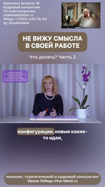 Не вижу смысла в своей работе. Что делать? Часть 2 смотреть онлайн