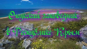 Опукский заповедник в Республике Крым