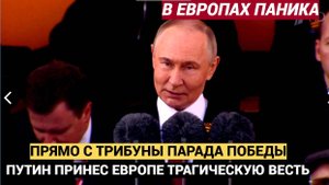 Срочно! Путин на Параде Победы с Трибуны Сообщил Трагическую Весть для Всей Европы и Киева