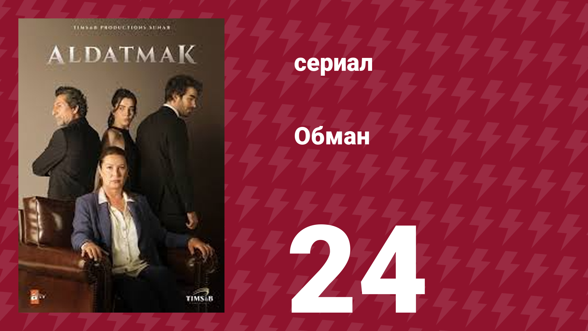 Обман 1 сезон 24 серия (сериал, 2022)