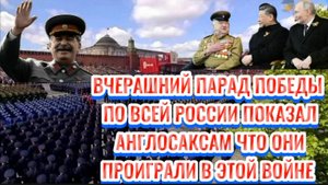 ВЧЕРАШНИЙ ПАРАД ПОБЕДЫ ПО ВСЕМУ МИРУ ПОКАЗАЛ АНГЛОСАКСАМ, ЧТО ОНИ ПРОИГРАЛИ В ЭТОЙ ВОЙНЕ.