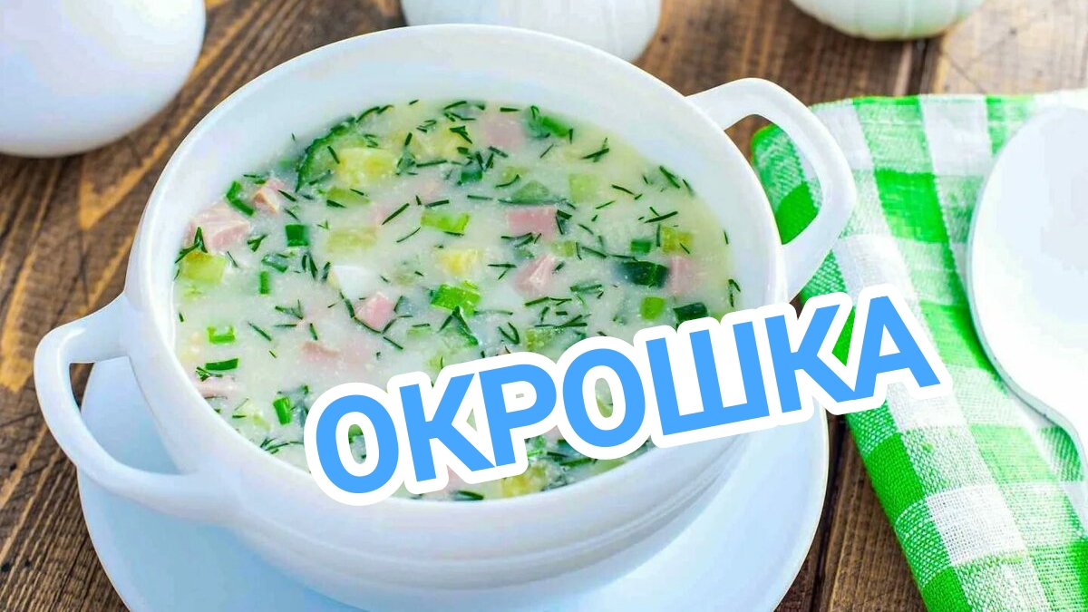 КАК ПРИГОТОВИТЬ ОКРОШКУ? ИДЕАЛЬНОЕ БЛЮДО ДЛЯ ПОХУДЕНИЯ. КЛАССИЧЕСКИЙ РЕЦЕПТ 👩🍳👩🍳👩🍳