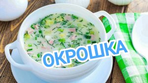 КАК ПРИГОТОВИТЬ ОКРОШКУ? ИДЕАЛЬНОЕ БЛЮДО ДЛЯ ПОХУДЕНИЯ. КЛАССИЧЕСКИЙ РЕЦЕПТ 👩🍳👩🍳👩🍳
