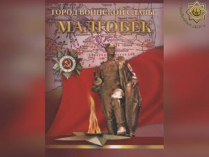 Малгобек в Великой Отечественной Войне. Как Ингушетия приближала страну к Победе.