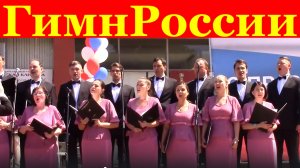 Песня Гимн России Хор Краснодарский государственный камерный