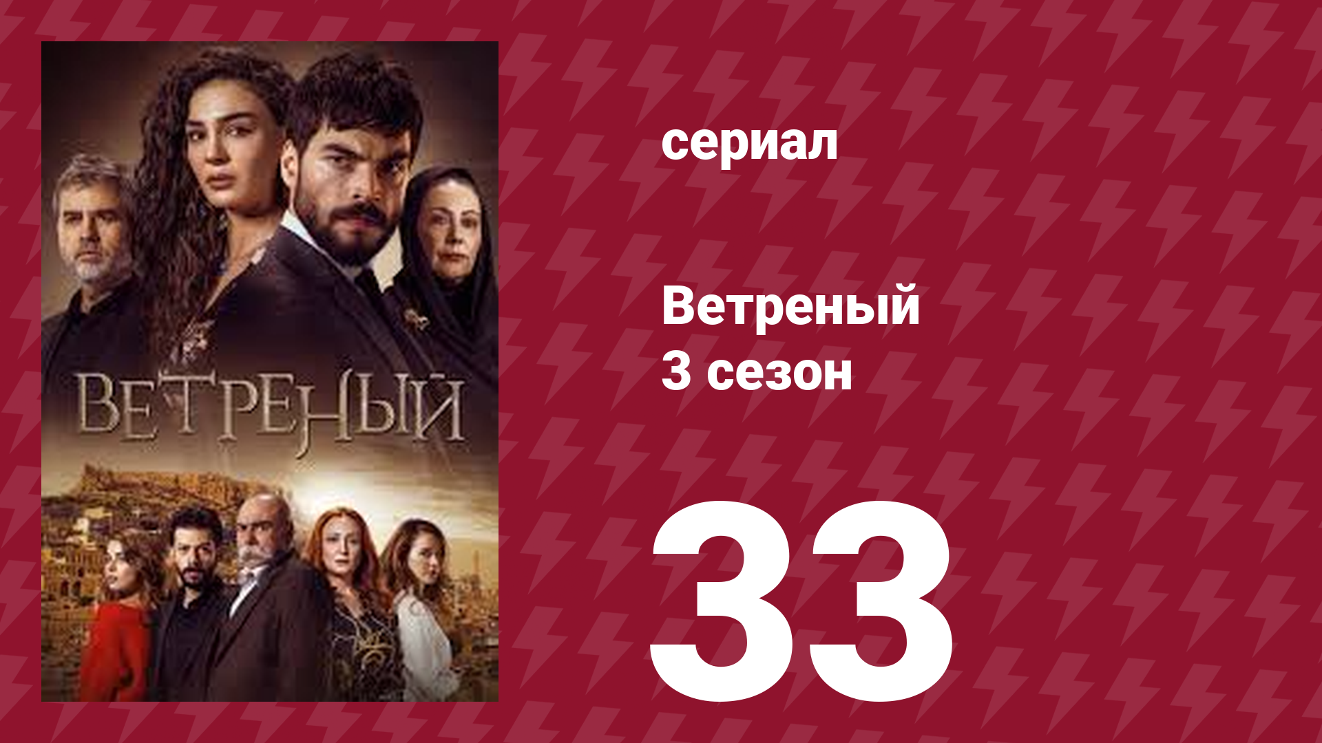 Ветреный 3 сезон 33 серия (сериал, 2019)