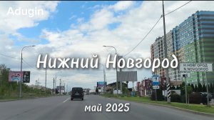 Нижний Новгород 🚙 поехали ул. Казанское шоссе и ул. Родионова 09-05-2025