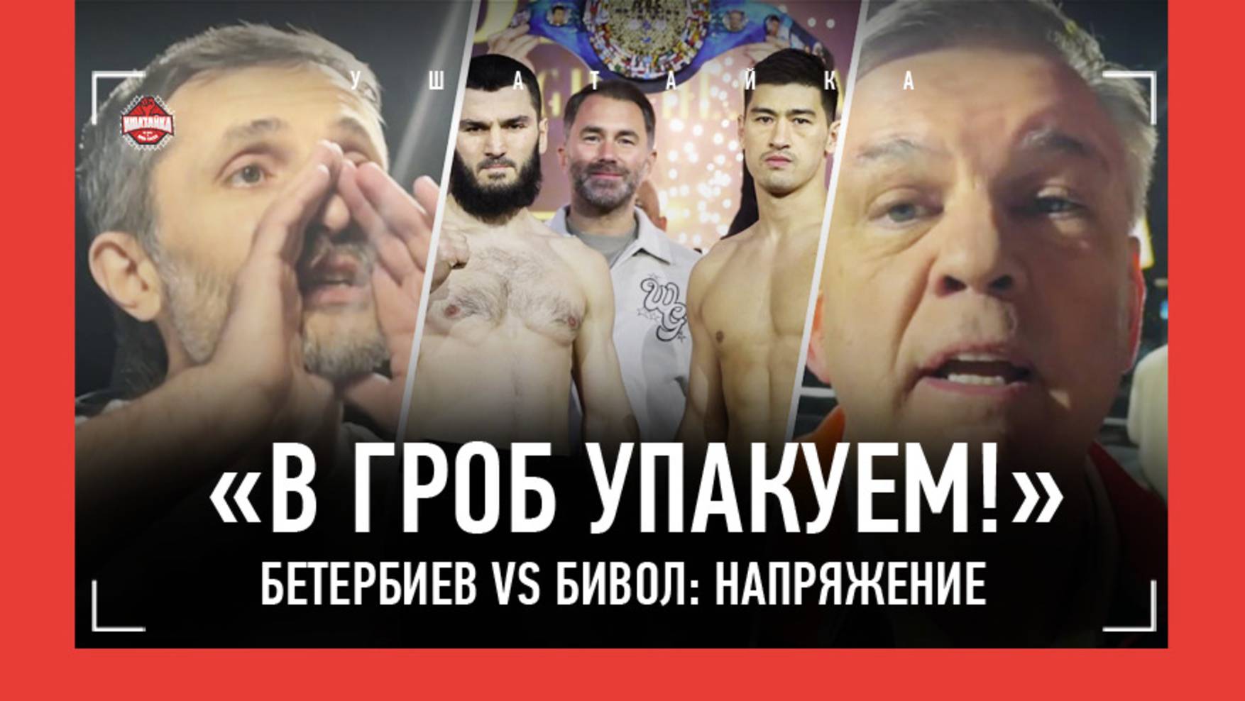 "УПАКУЕМ!" Бетербиев vs Бивол: КИПИШ НА ВЗВЕШИВАНИИ / Тедди Атлас, Бриедис, Энтони Ярд - МНЕНИЕ