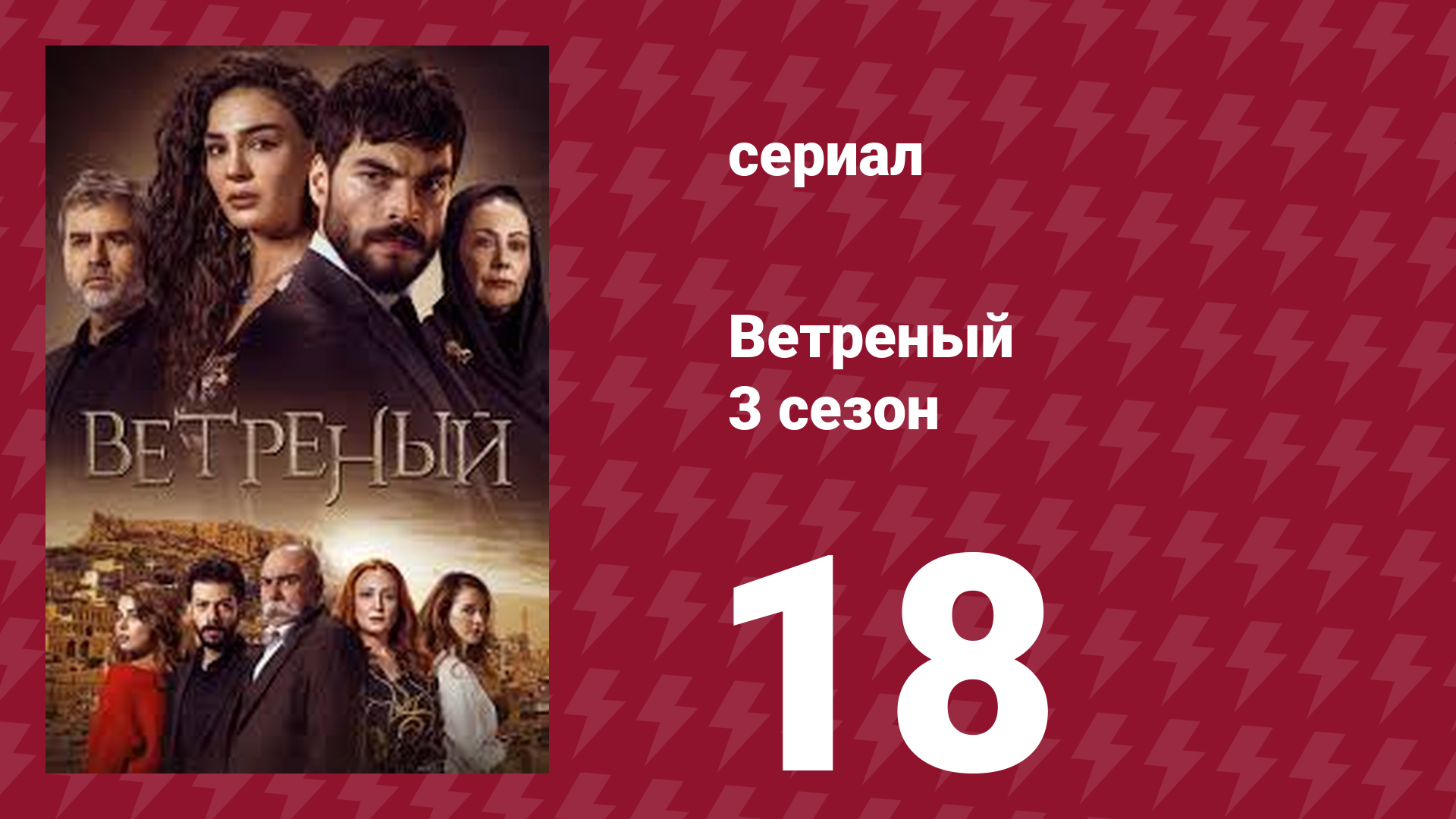 Ветреный 3 сезон 18 серия (сериал, 2019)