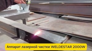Очистка металла на аппарате лазерной чистки WELDESTAR 2000W