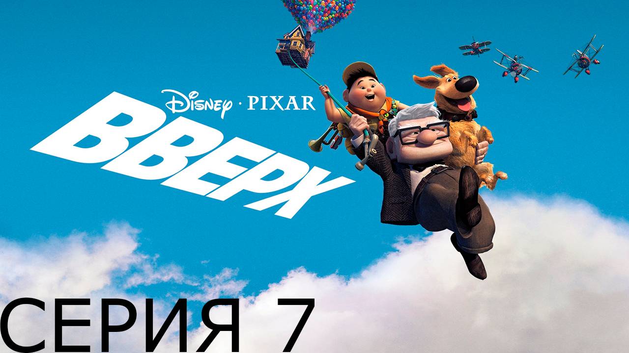 Главы 18-22. Прохождение игры - Вверх (Без комментариев)