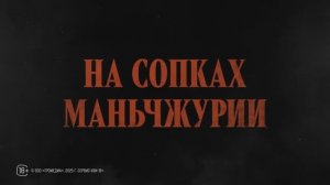 На сопках Маньчжурии (2025) Трейлер №1