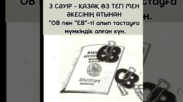 3 СӘУІР қазақ өз тегі мен әкесінің атынан "ов пен "ев"-ті смотреть онлайн