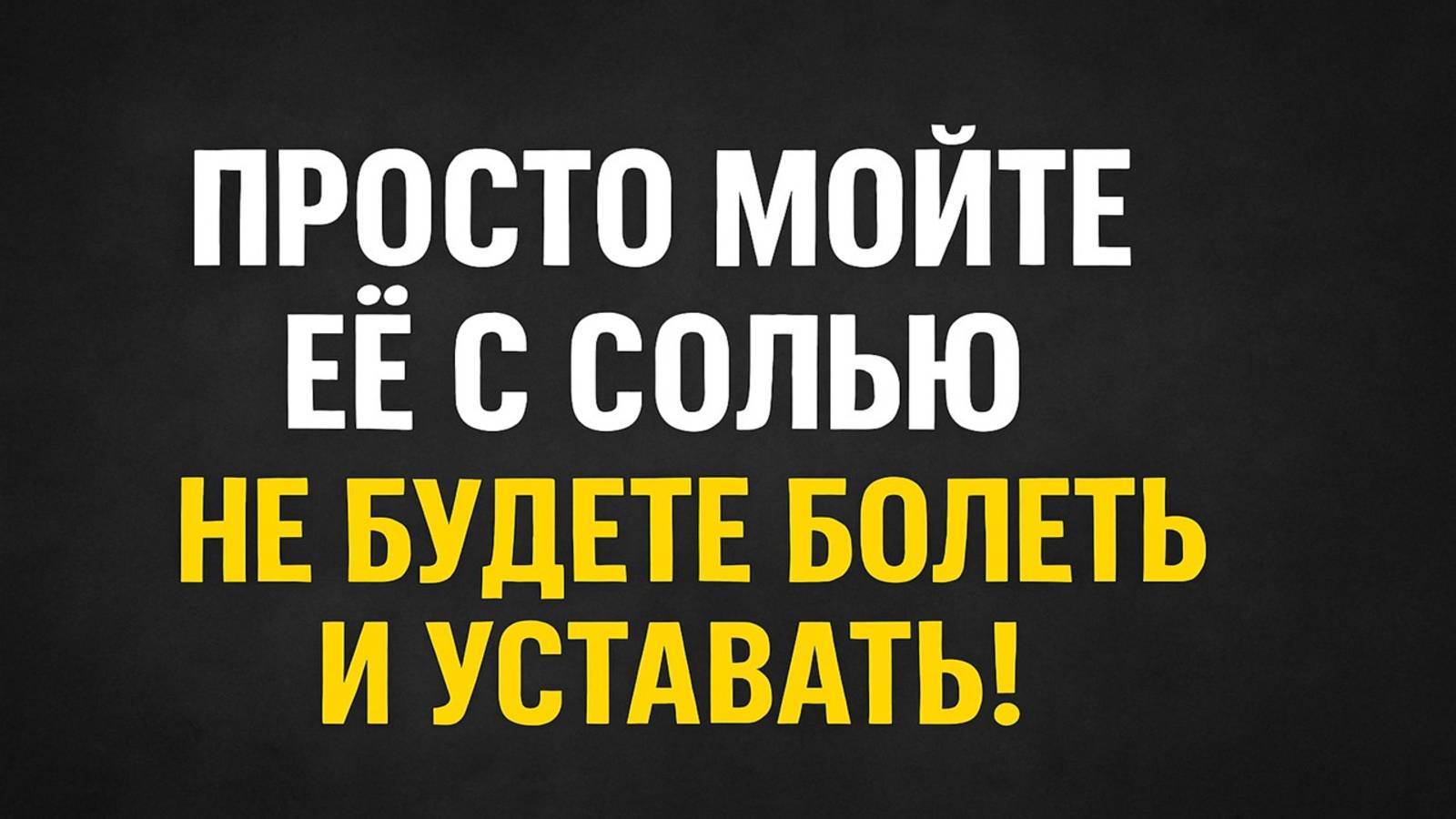 Мойте эту часть тела с солью перед сном, и усталость, боль и болезни исчезнут навсегда. Ритуал.