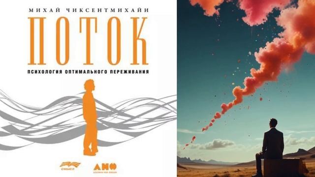 АУДИОКНИГИ | МИХАЙ ЧИКСЕНТМИХАЙИ | ПОТОК. ПСИХОЛОГИЯ О?