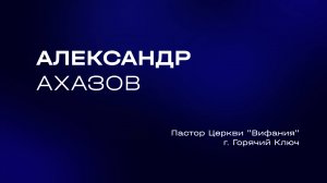Александр Ахазов | Служительская конференция 2025