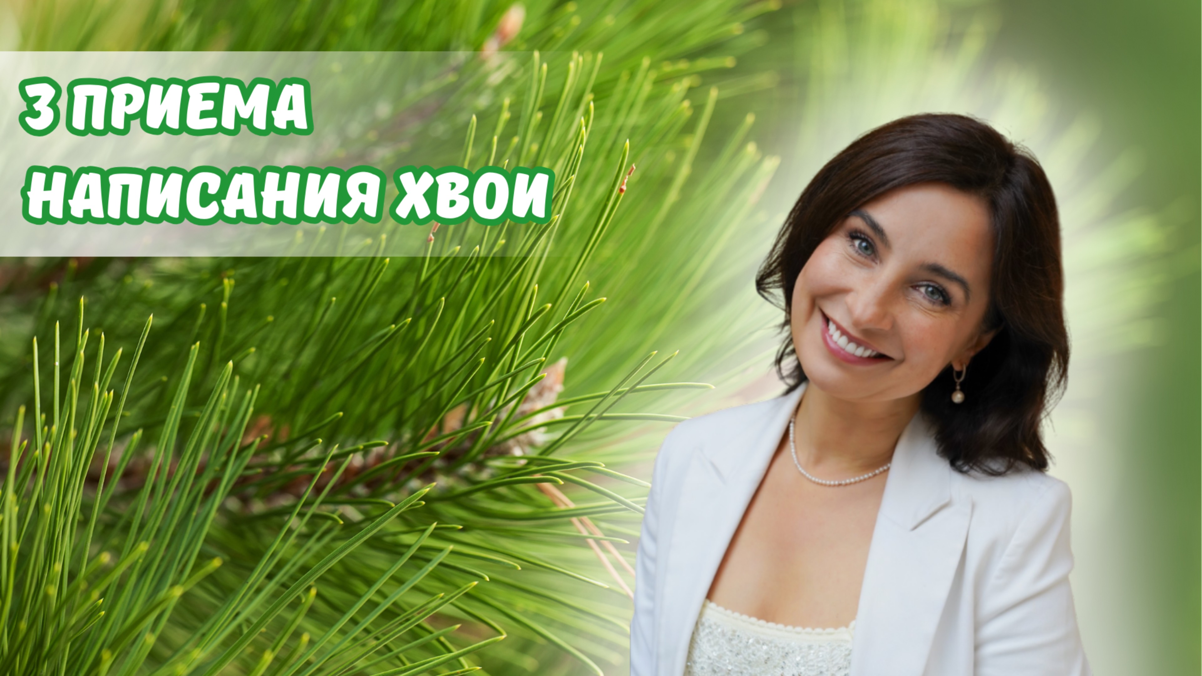 3 приема написания хвои