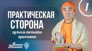 2025.05.08 - Гухйам акхйати причхати, часть 1. Фестиваль Бхакти-джанани - Е. С. Даяван Свами