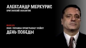 Итоги 09 мая 2025 года | Александр Меркурис | Alexander Mercouris