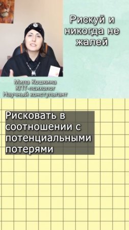 Рискуй и никогда не жалей